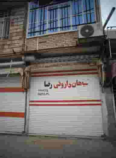 گیاهان دارویی رضا در پورسینا مشهد