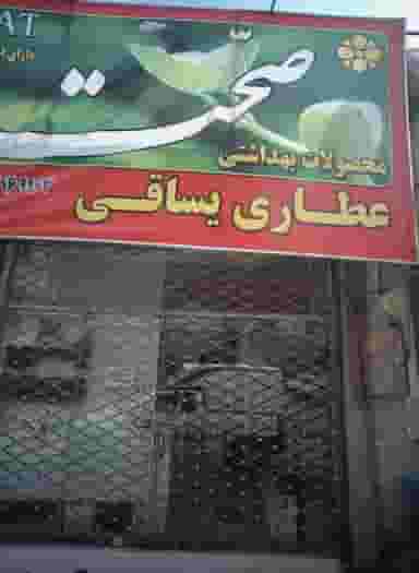 عطاری یساقی در آب و برق مشهد