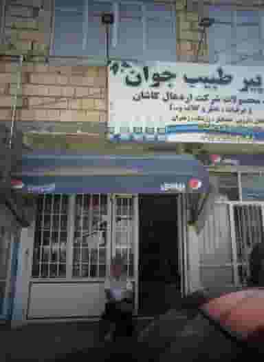طب پیر طبیعت جوان کوی ولیعصر مشهد
