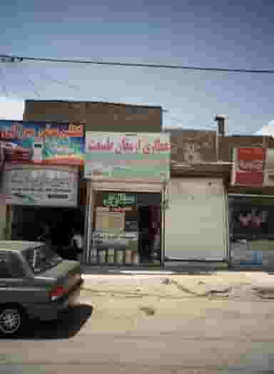 عطاری ارمغان طبیعت در بلال مشهد
