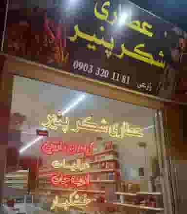 عطاری و سوغات شکرپنیر در حسین آباد مشهد
