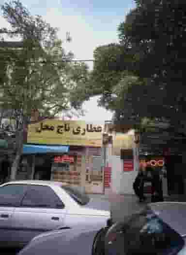 عطاری تاج محل کوی امیرالمومنین مشهد