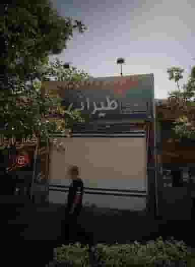 عطاری و گیاهان دارویی طیرانی در عامل مشهد
