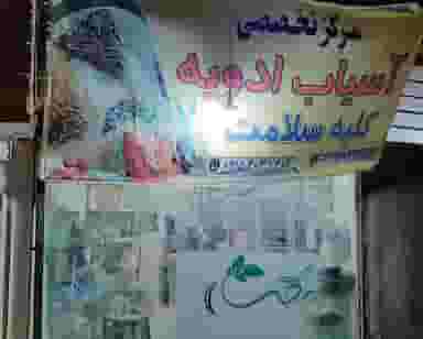 مرکز تخصصی آسیاب ادویه کلبه سلامت در بلال مشهد