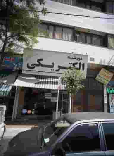 الکتریکی خورشید کوی ولیعصر مشهد