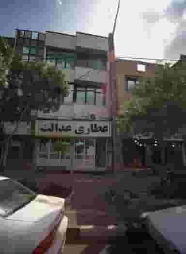 عطاری عدالت در محمد آباد مشهد