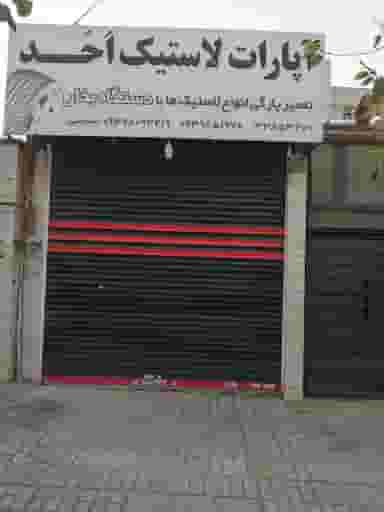 آپارات لاستیک احد در ایمان مشهد