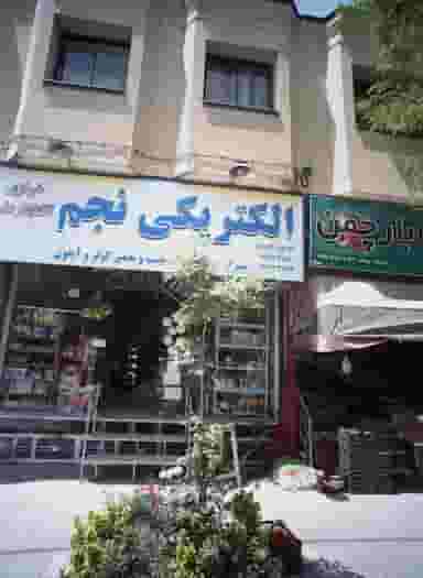 الکتریکی نجم/خرازی آفتابگردان در فرهنگیان مشهد