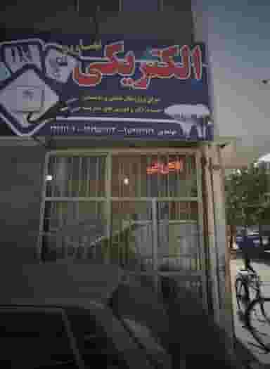 الکتریکی نهاوند در اروند مشهد