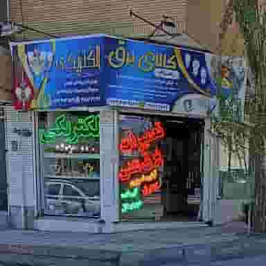 الکتریکی رهام در سرافرازان مشهد