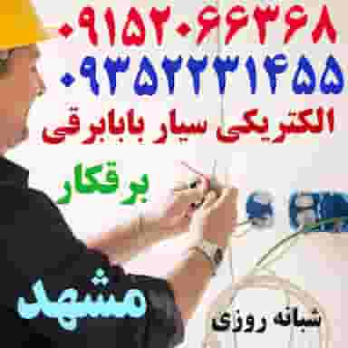 الکتریکی برقکار و سیم‌کشی برق ساختمان نصب لوستر و رفع خرابی خط تلفن مخابرات مشهد نصاب لوستر و آیفون در جاهد شهر مشهد