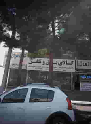 کالای برق و تلفن در حجاب مشهد
