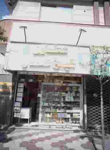 عطاری شیخ عطار در بهاران مشهد