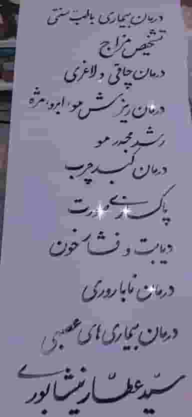 عطاری سالمیان در شهید هاشمی نژاد مشهد