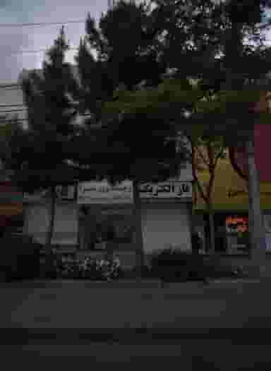 فاز الکتریک در آزادشهر مشهد