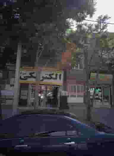 الکتریکی اسرام کوی ولیعصر مشهد