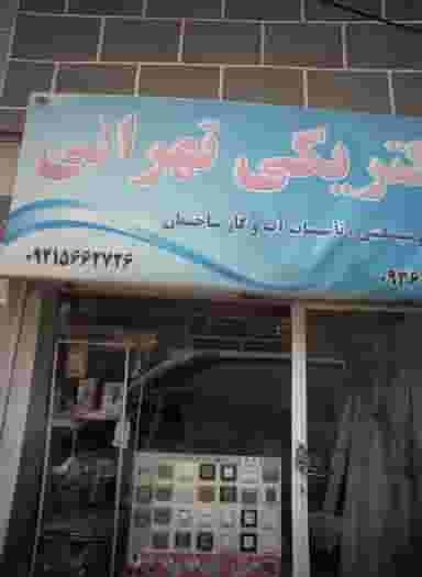 الکتریکی تهرانی در سمرقند مشهد