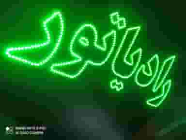 سی نور الکتریک در محمد آباد مشهد