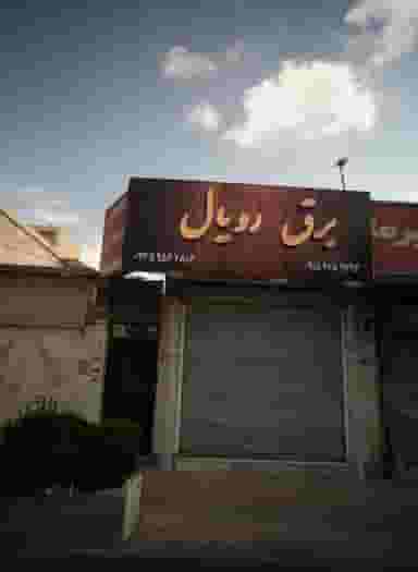 برق رویال در امامیه مشهد