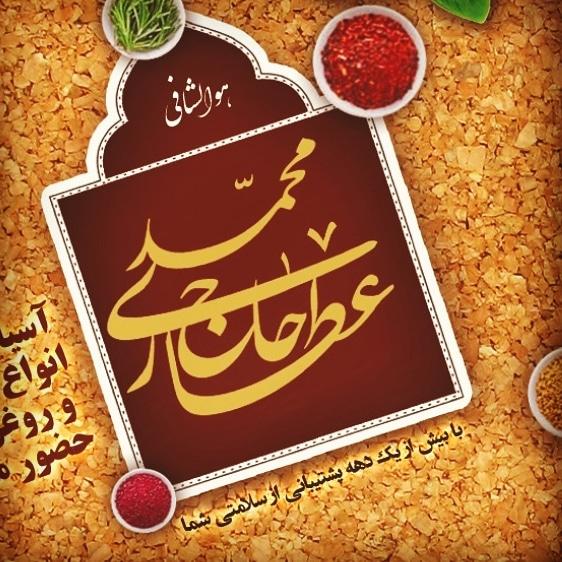 عطاری حاج محمد در استاد یوسفی مشهد