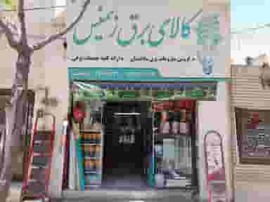 کالای برق زیمنس در بهاران مشهد