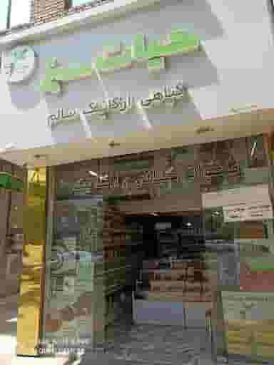 عطاری دارو گیاهی آجیل خشکبار در سلام مشهد