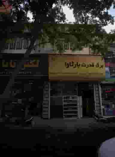 برق قدرت بارثاوا در سناباد مشهد