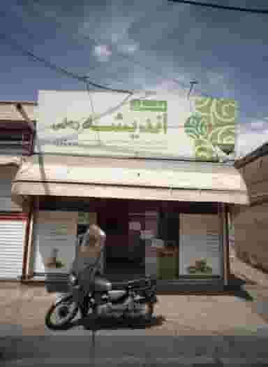 عطاری اندیشه رجایی در شهید معقول مشهد