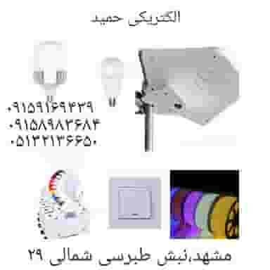 الکتریکی حمید در شهید قربانی مشهد