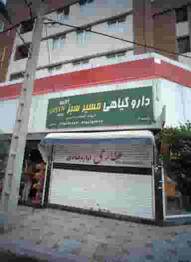 دارو گیاهی مسیر سبز در خاتم الانبیا مشهد