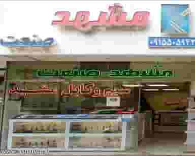 سیم و کابل مشهد(مشهد صنعت) در سعد آباد مشهد