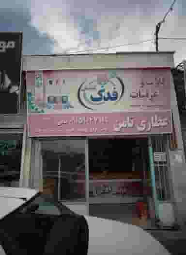 عطاری ثامن در پورسینا مشهد