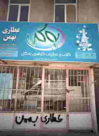 عطاری بهمن در بهمن مشهد