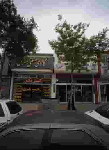 کالای صنعتی شرق در مشهدقلی مشهد