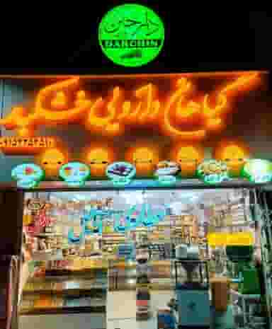 گیاهان دارویی و خشکبار دارچین در فرامرز عباسی مشهد