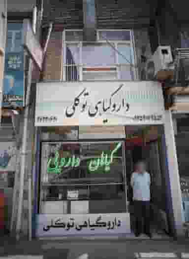 دارو گیاهی توکلی در بلال مشهد