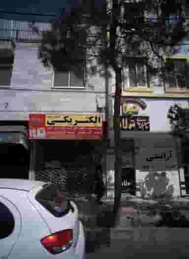 الکتریکی الماس نور کوی المهدی مشهد