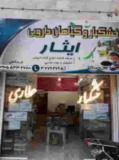 خشکبار و عطاری ایثار در ایثار مشهد