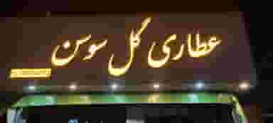 عطاری گل سوسن در فرامرز عباسی مشهد