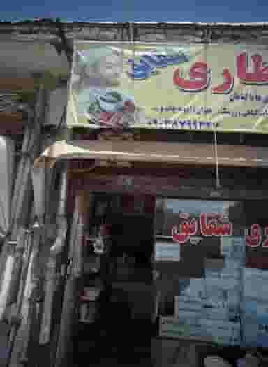 عطاری شقایق در پنجتن مشهد
