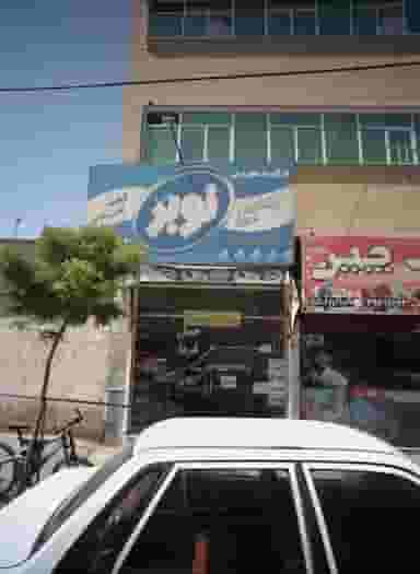 عطاری و فروشگاه نوید سلامت در ابوذر مشهد