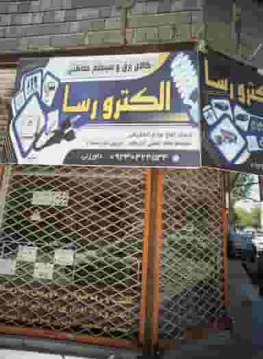 کالای برق و سیستم حفاظتی الکترو رسا در شهید قربانی مشهد