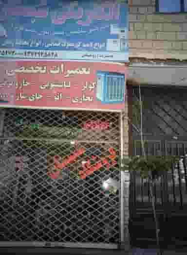 الکتریکی شبستان در طبرسی شمالی مشهد