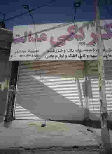 الکتریکی عدالت در وحدت مشهد