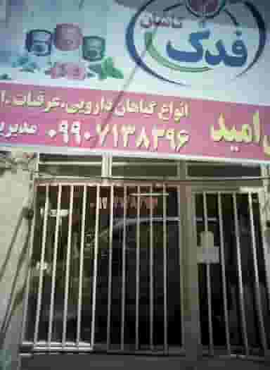 دارو گیاهی امید در رباط طرق مشهد