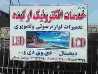 الکترونیک ارکیده در شهید معقول مشهد