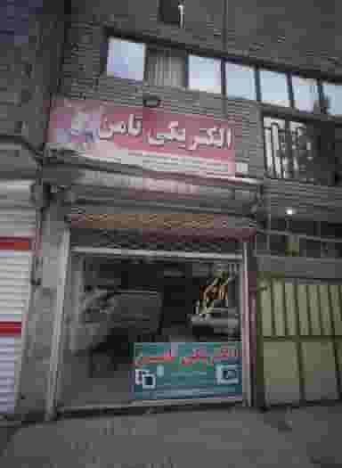 الکتریکی ثامن شهرک مهر آباد مشهد