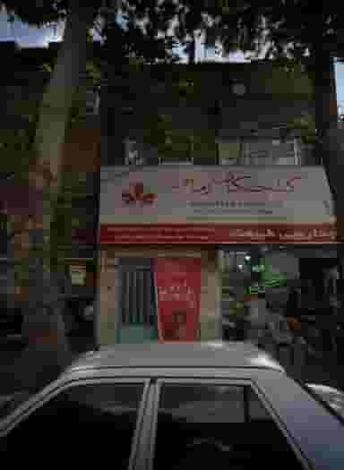گیاهان دارویی طبیعت در خواجه ربیع مشهد