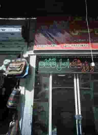 عطاری و فروشگاه حاج حسین در آیت الله خامنه ای مشهد