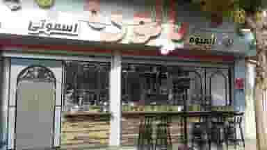 آبمیوه پالوده کوی کارمندان شمالی کرج